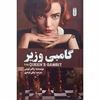 گامبی وزیر: کتاب شطرنج