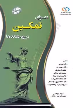 دعوای تمکین در رویه دادگاه ها