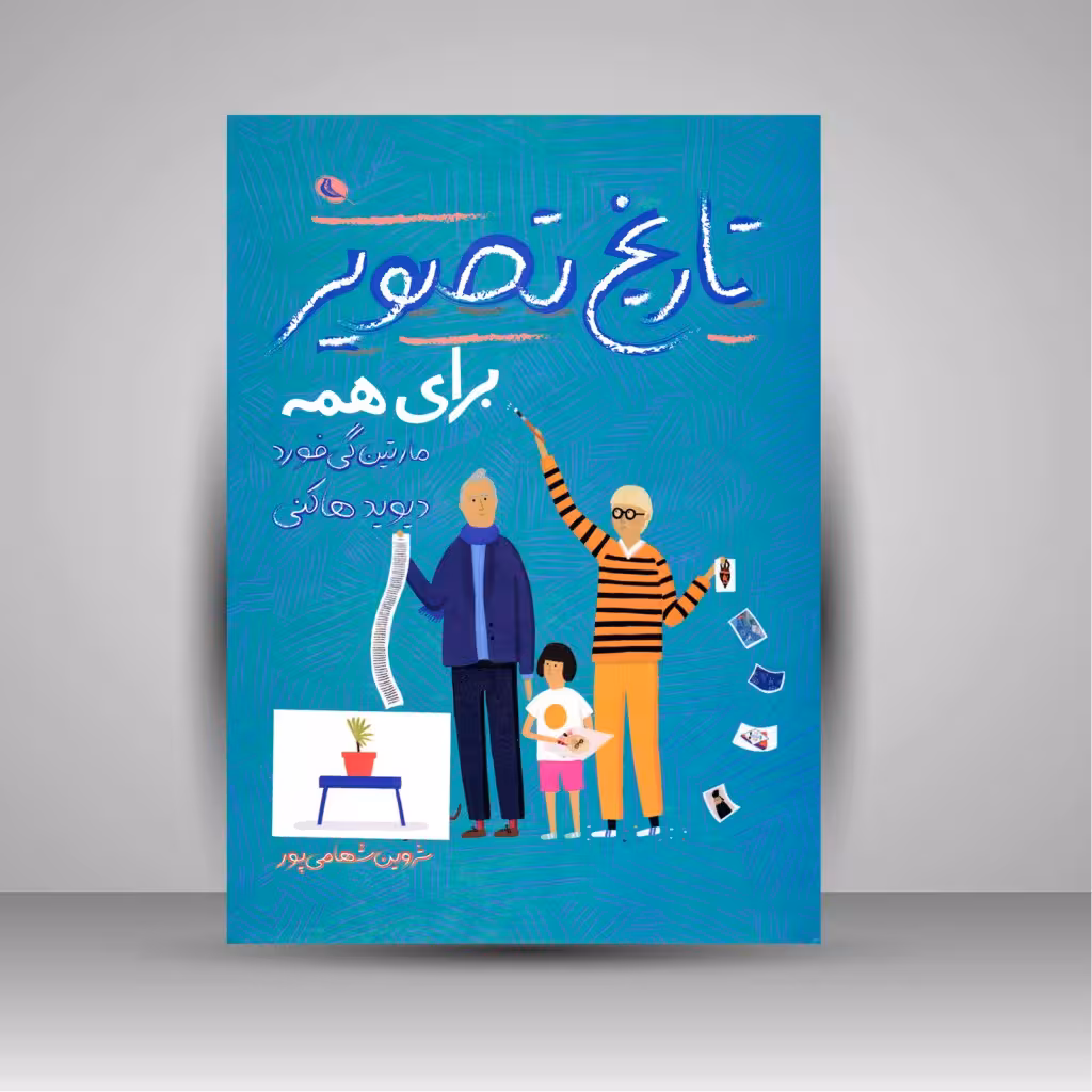 تاریخ تصویر برای همه