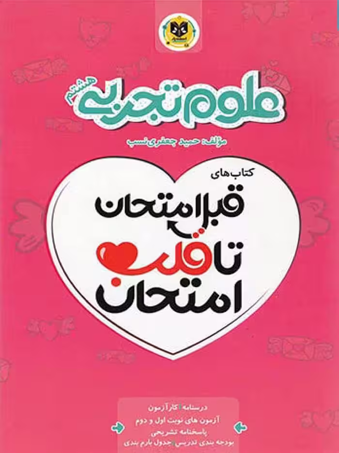 قلب امتحان علوم هشتم  اسفندیار