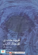 قیمت و خرید کتاب قهوه خانه کوچک کابل اثر دبورا رودریگز | ایده بوک
