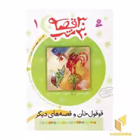 کتاب 30 قصه 30 شب (جلد 1)، اثر مژگان شیخی، نشر قدیانی