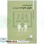 کتاب حقوق خانواده از صفر تا صد