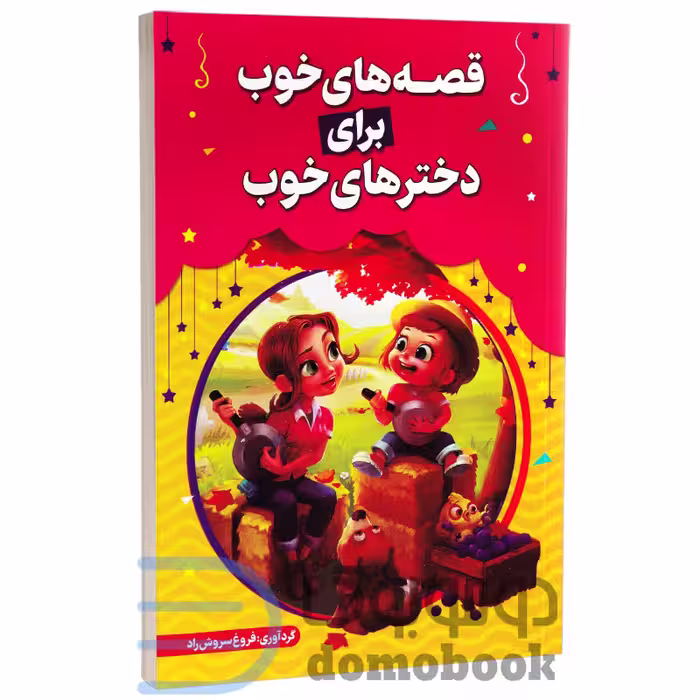کتاب قصه های خوب برای دخترهای خوب انتشارات حباب