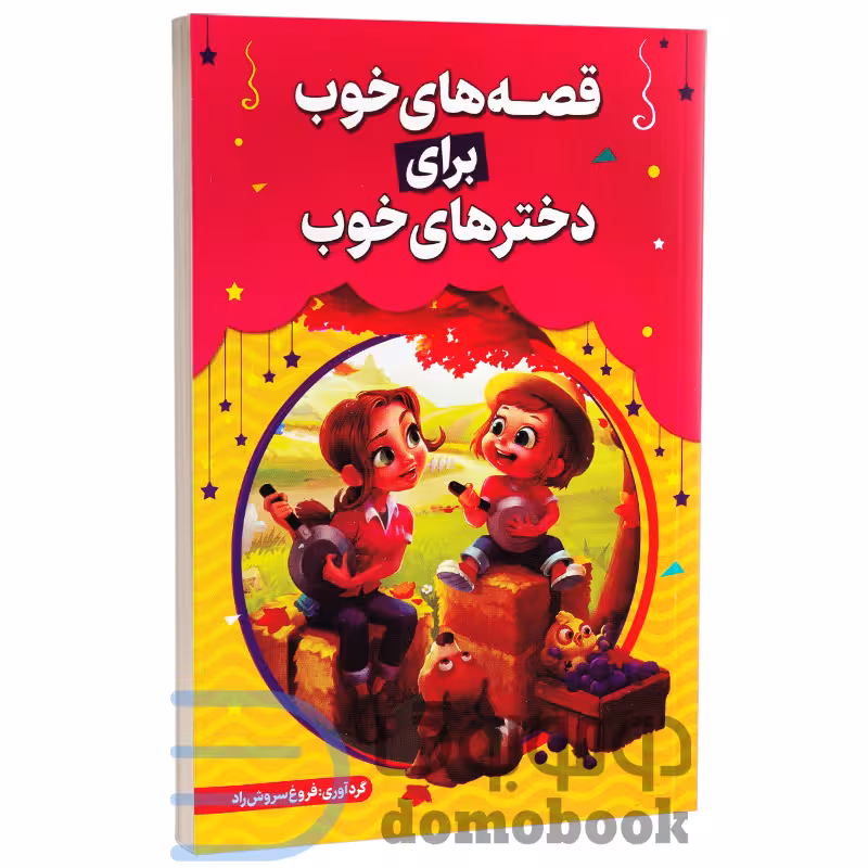 کتاب قصه های خوب برای دخترهای خوب انتشارات حباب