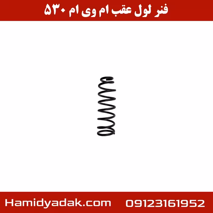 فنر لول عقب ام وی ام 530