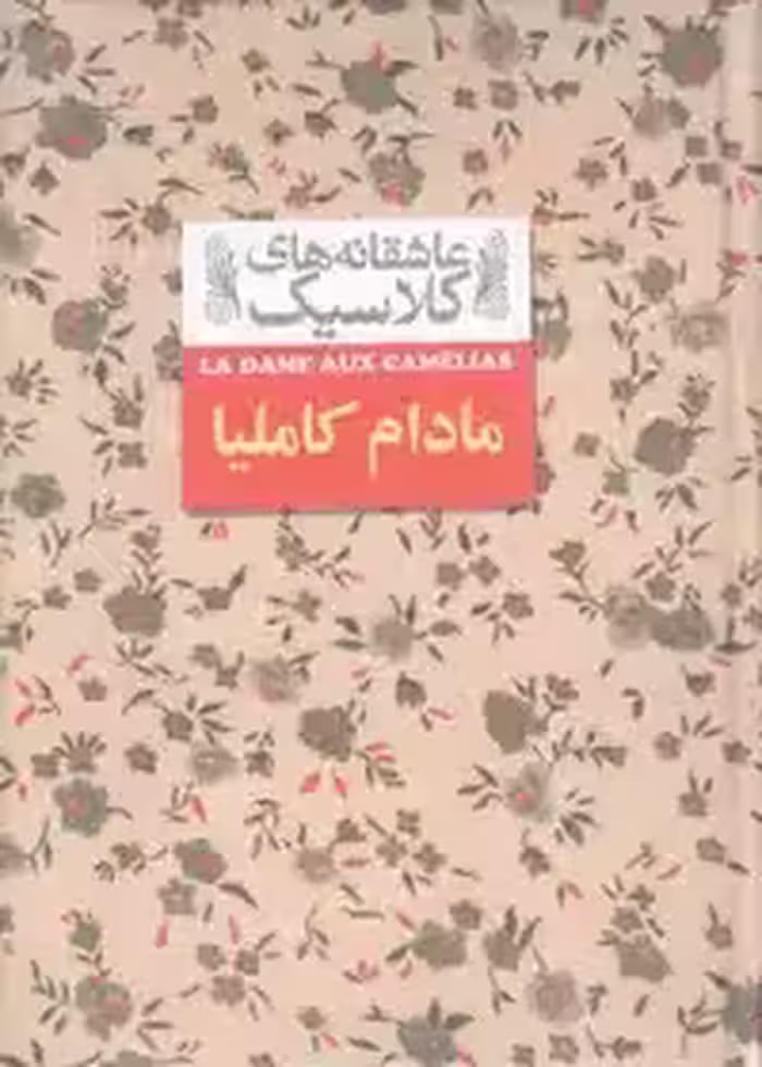 کتاب مادام کاملیا - عاشقانه های کلاسیک 14  نشر افق