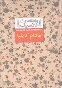 کتاب مادام کاملیا - عاشقانه های کلاسیک 14  نشر افق