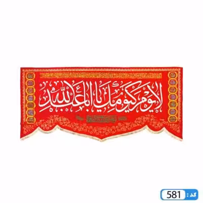 پرچم تصویری طرح کتیبه لا یوم کیومک یا اباعبدالله برند داریس