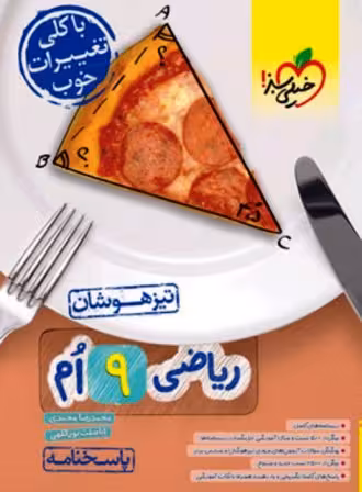 پاسخنامه ریاضی نهم تیزهوشان خیلی سبز (جلد دوم)