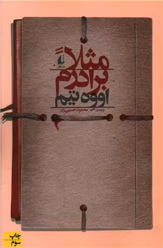کتاب مثلا برادرم