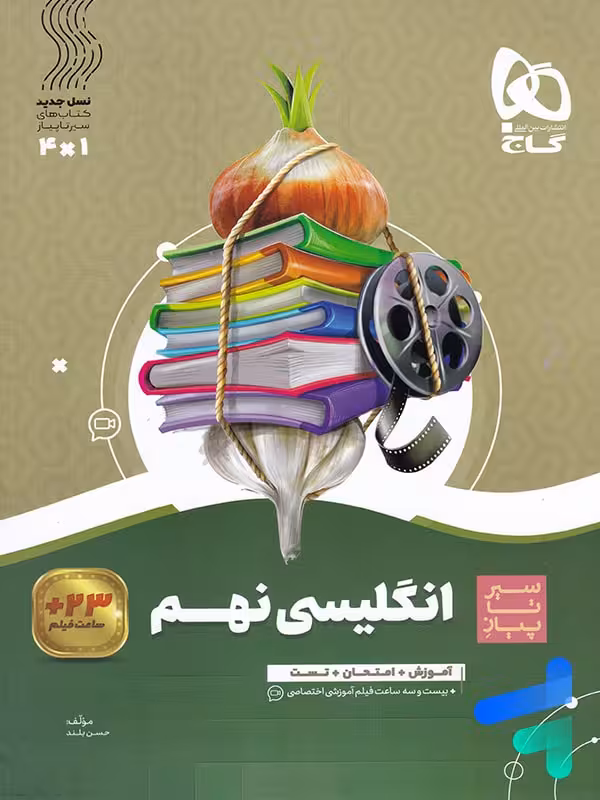 سیر تا پیاز زبان انگلیسی نهم گاج