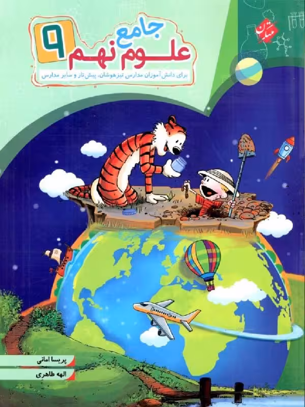 علوم نهم جامع مبتکران