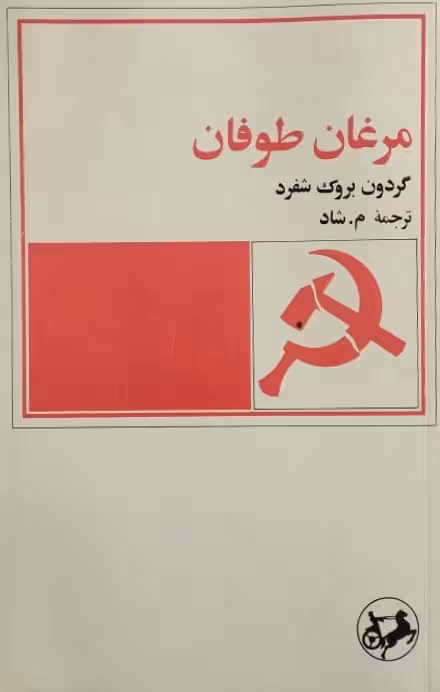 مرغان طوفان | گردون بروک شفرد