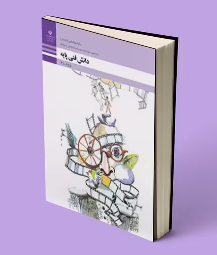 کتاب درسی دانش فنی پایه پویا نمایی دهم انیمیشن