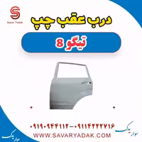 درب عقب چپ تیگو 8