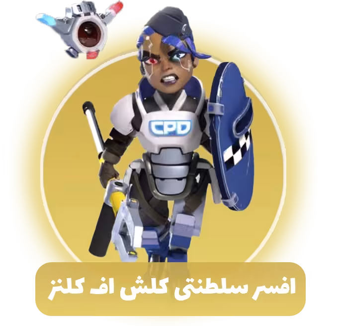 افسر سلطنتی کلش آف کلنز