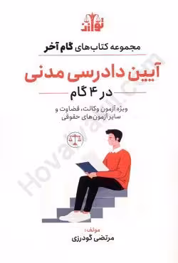 آیین دادرسی مدنی در 4 گام