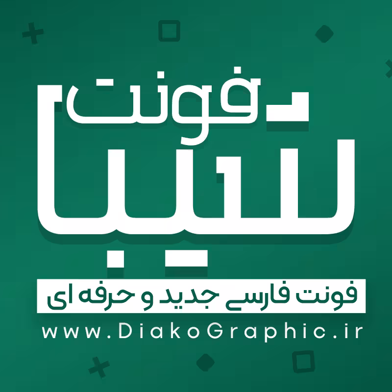 دانلود فونت فارسی شیبا Sheeba