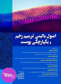 اصول بالینی ترمیم زخم و یکپارچگی پوست