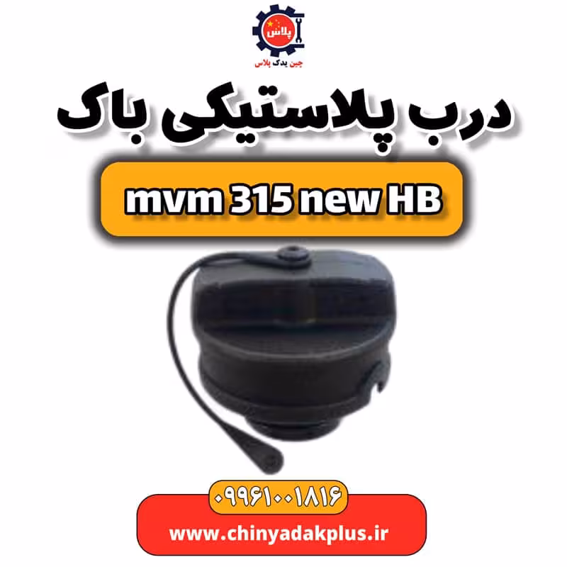 درب پلاستیکی باک ام وی ام 315 هاچبک نیو
