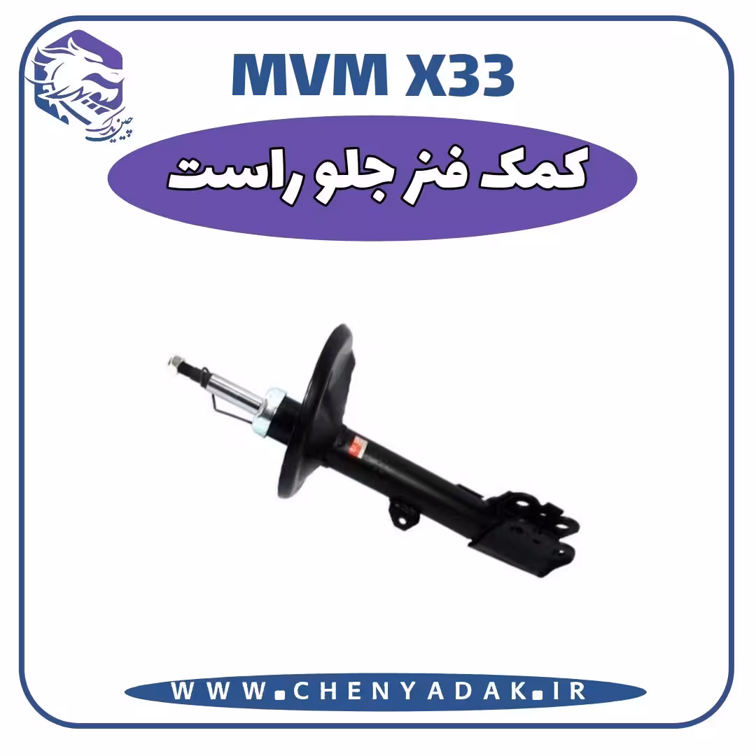 کمک فنر جلو راست MVM X33