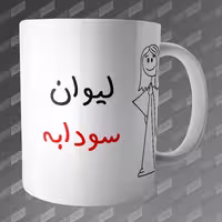 ماگ طرح لیوان سودابه MG-307