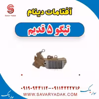 آفتامات دینام تیگو پنج قدیم