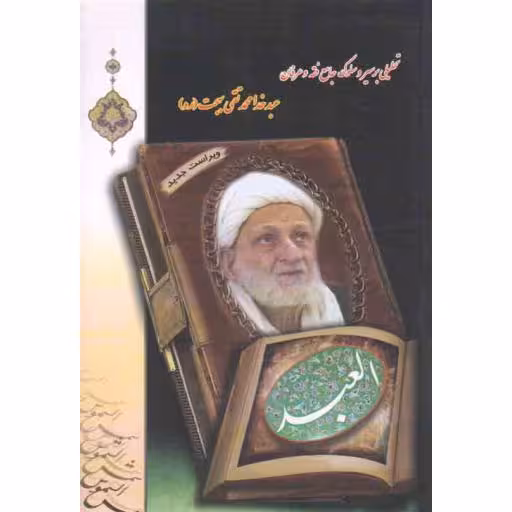 العبد (شرح احوالات و زندگانی جامع فقه و عرفان حضرت آیت الله بهجت)