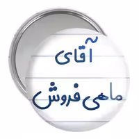 آینه جیبی خندالو مدل آقای ماهی فروش کد 7810