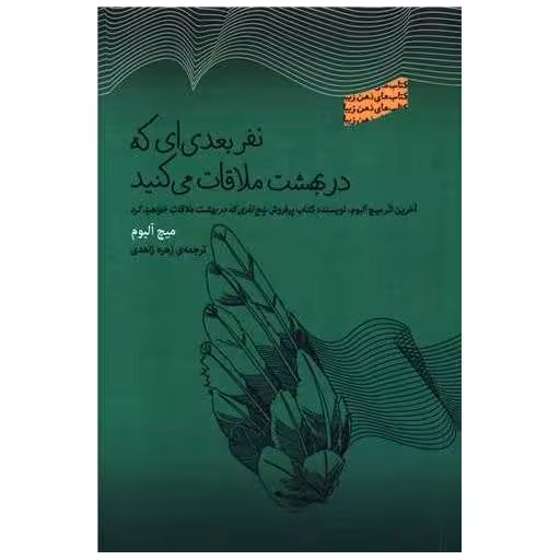 کتاب نفر بعدی ای که در بهشت ملاقات می کنید اثر میچ آلبوم