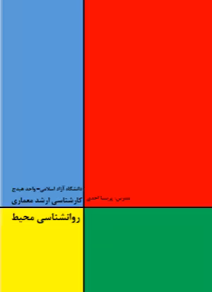 دانلود رایگان کتاب روانشناسی محیط با فرمت pdf