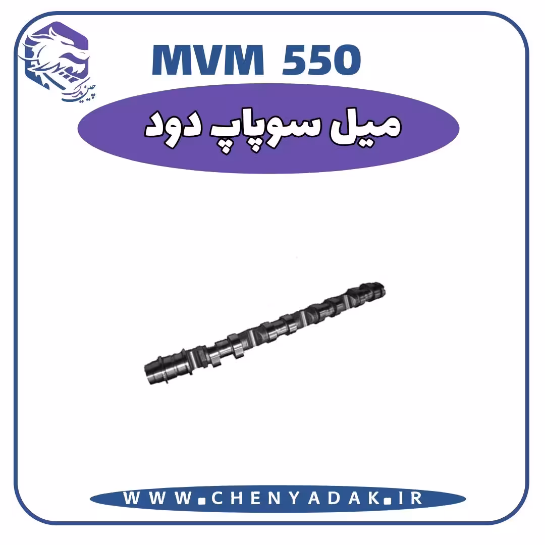 میل سوپاپ دود MVM 550