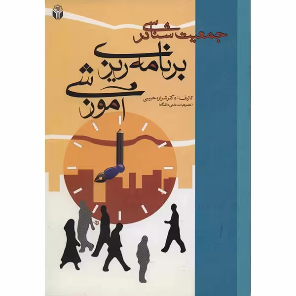 کتاب جمعیت شناسی در برنامه ریزی آموزشی اثر شراره حبیبی