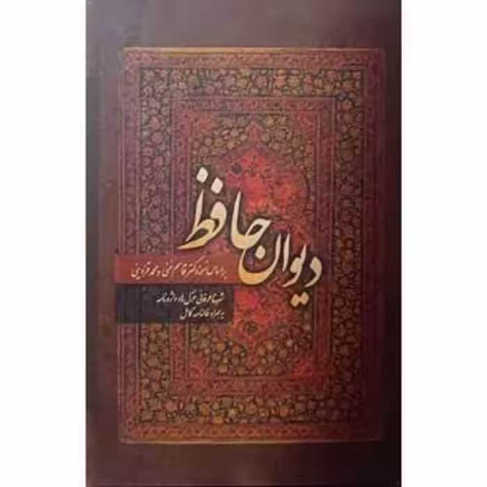 دیوان حافظ