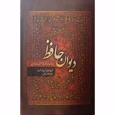 دیوان حافظ