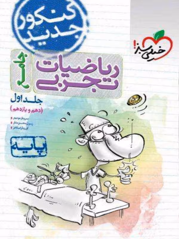 خیلی سبز، ریاضیات دهم و یازدهم تجربی