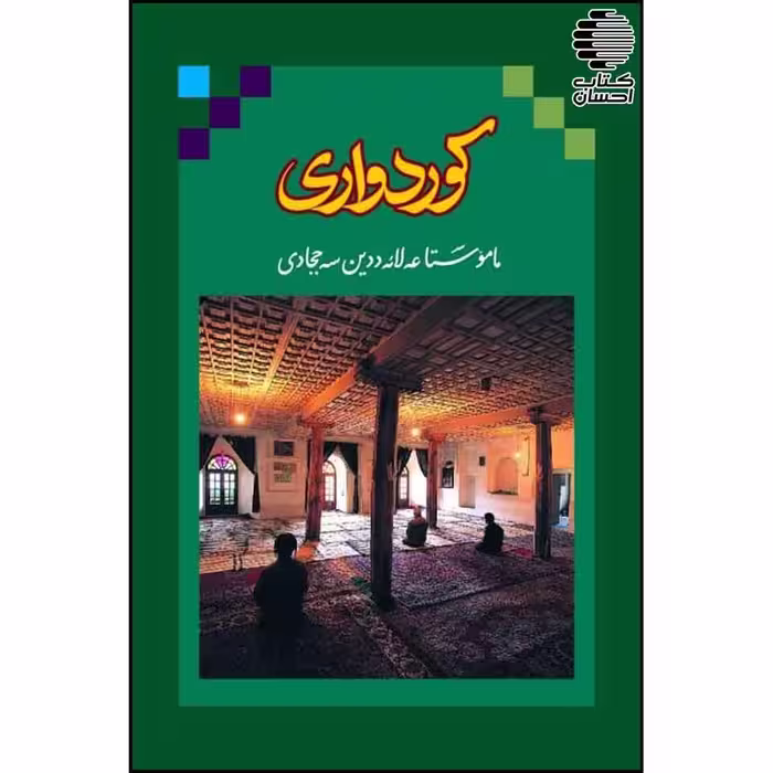 کوردواری