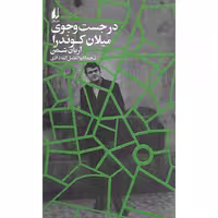 در جست و جوی میلان کوندرا