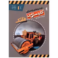 کتاب خودروهای راه سازی (1)(غلتک) اثر منصور مطیع