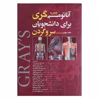 کتاب آناتومی گری سر و گردن (جلد سوم) 2024
