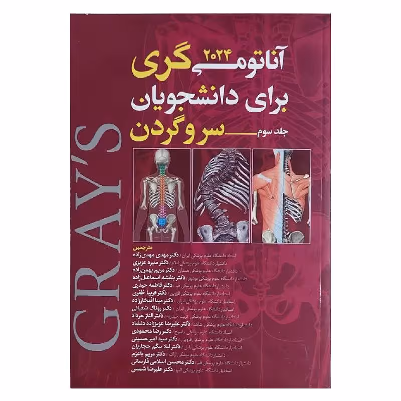 کتاب آناتومی گری سر و گردن (جلد سوم) 2024