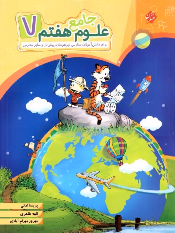 علوم هفتم جامع  مبتکران