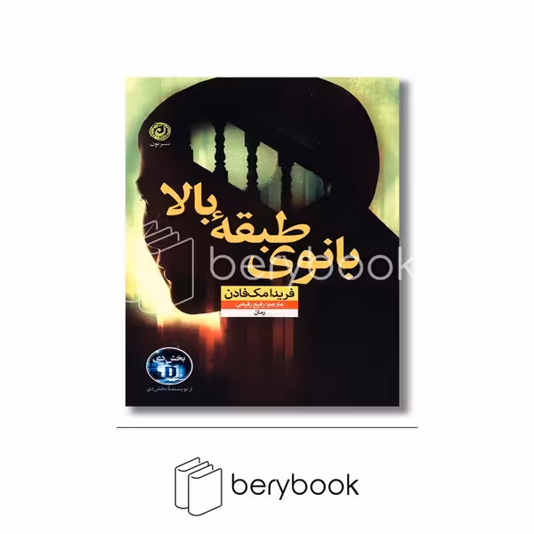 کتاب بانوی طبقه بالا / شومیز / نون