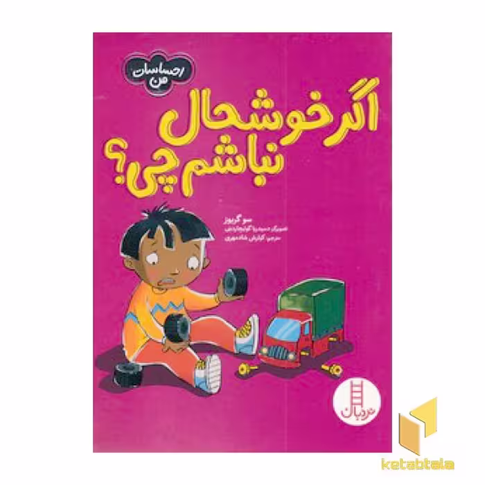 کتاب احساسات من-اگر خوشحال نباشم چی؟ اثر سو گریوز نشر نردبان