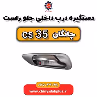 دستگیره درب داخلی جلو راست چانگان Cs35