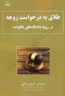 طلاق به درخواست زوجه در رویه دادگاه های خانواده