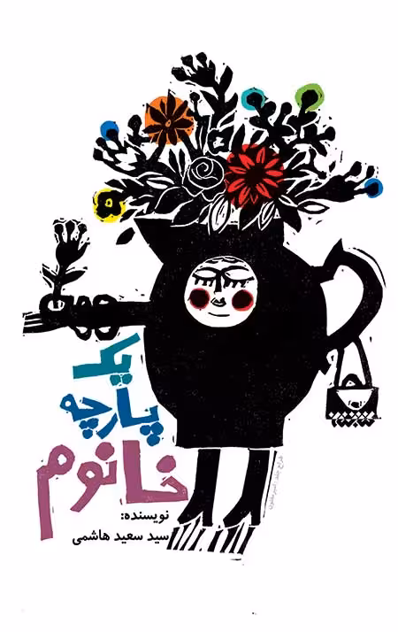 یک پارچه خانوم