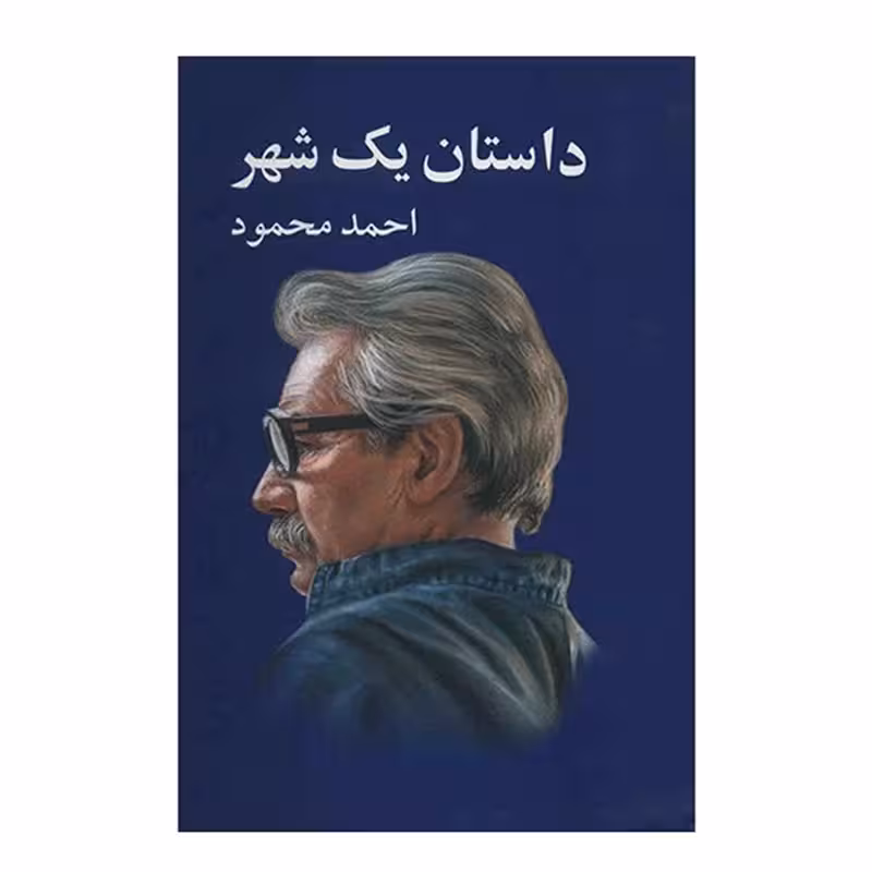کتاب داستان یک شهر اثر احمد محمود چاپ اصل انتشارات معین  اثار موجود همسایه ها ، دیدار ، سه کتاب ، درخت انجیر معابد ، غریبه ها و پسرک بومی ،زمین سوخته ، مدار صفر درجه