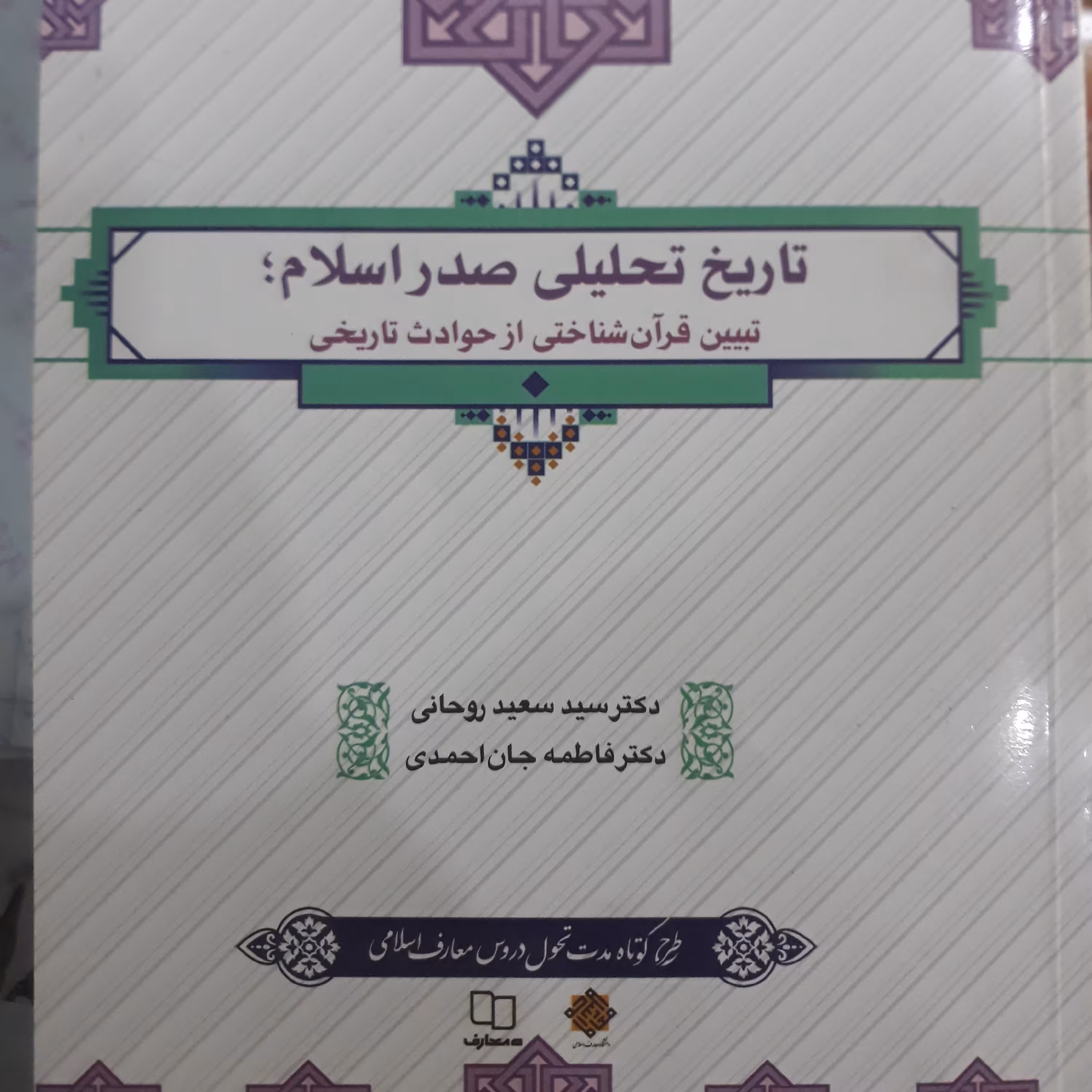 کتاب تاریخ تحلیلی صدراسلام؛تبیین قرآن شناختی از حوادث تاریخی